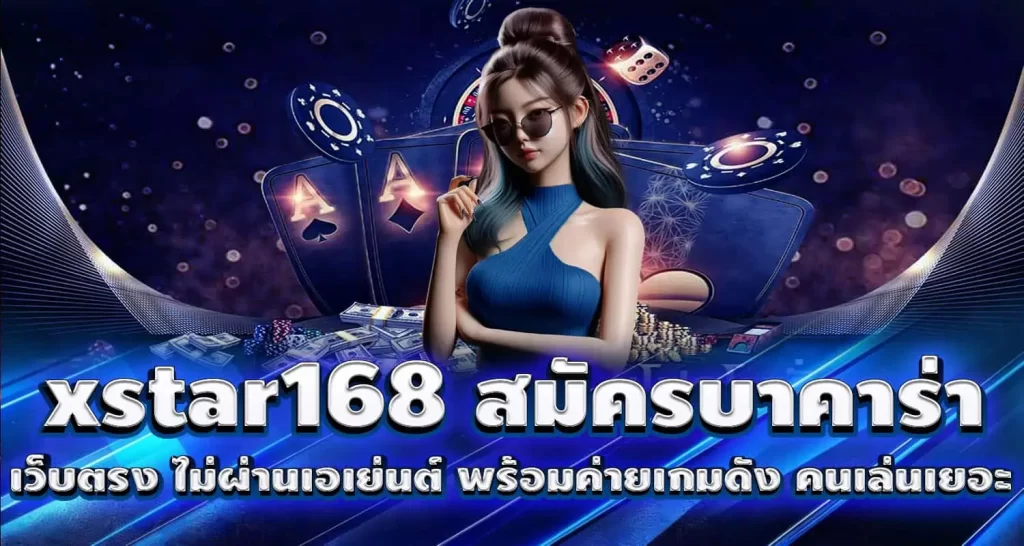 xstar168 สมัครบาคาร่า เว็บตรง ไม่ผ่านเอเย่นต์ พร้อมค่ายเกมดัง คนเล่นเยอะ MARDIBET