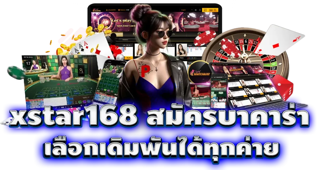 xstar168 สมัครบาคาร่า เลือกเดิมพันได้ทุกค่าย MARDIBET