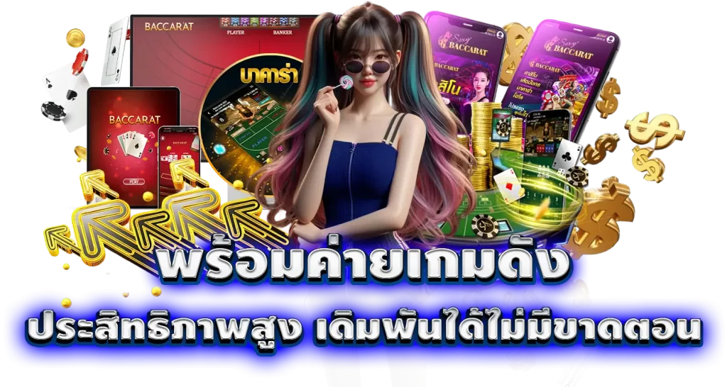 พร้อมค่ายเกมดัง ประสิทธิภาพสูง เดิมพันได้ไม่มีขาดตอน MARDIBET